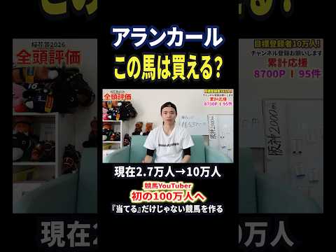 桜花賞2026！アランカールの評価は！？ 競馬 競馬予想 馬券 桜花賞 おすすめ shorts サムネイル