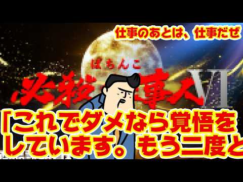 【仕事人Ⅵ】ってくらい、今回の仕事人は気合いが入ってるからラストチャンスと思って見てよ サムネイル