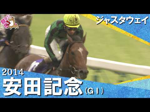 【世界No.1の底力】2014年安田記念 (ＧⅠ) ジャスタウェイ  柴田善臣【カンテレ公式】 サムネイル