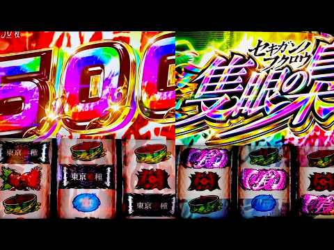 【東京喰種】GOD取れずグール打ったら色々引けてさらば諭吉【このごみ2180養分】 サムネイル