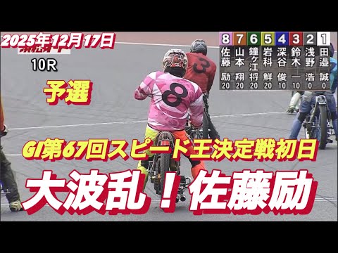 2025年12月17日【10R 予選　佐藤励•サトゥレイ大波乱！】GI第67回スピード王決定戦初日　オートレース