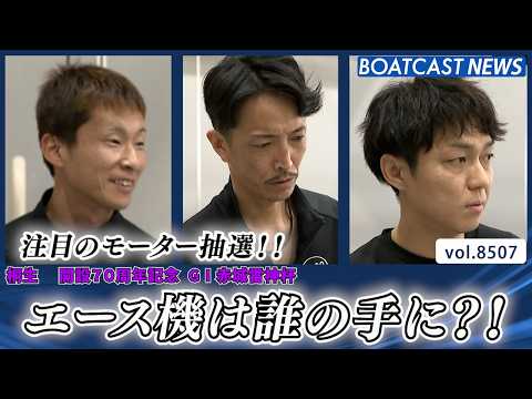 注目のモーター抽選!! エース機は誰の手に?!│BOATCAST NEWS 2026年4月11日│ サムネイル