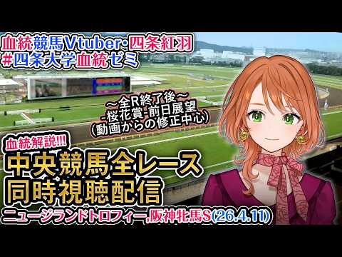 【競馬同時視聴配信】NZT・阪神牝馬S 2026 中央競馬ライブ  四条大学血統ゼミ サムネイル