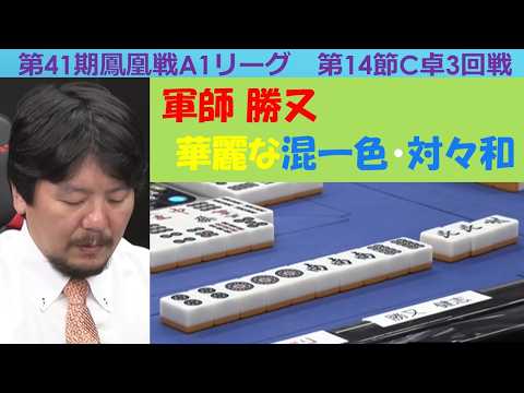 【麻雀】第41期鳳凰戦A１リーグ第14節C卓３回戦 サムネイル