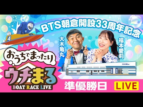 【ウチまる】2026.02.13～準優勝戦日～BTS朝倉開設33周年記念～【まるがめボート】 サムネイル