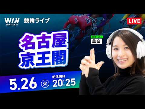 【5/26】 名古屋競輪・京王閣競輪 / ミッドナイト競輪ライブ配信 サムネイル