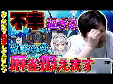 【麻雀コーチング】たかちゃんねるで動画再生数No.2のVtuberに麻雀教えるぞ w/鳳玲天々【多井隆晴】