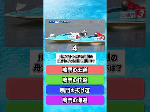【雑学クイズ】何問わかる？ボートレース鳴門の豆知識｜【第2回スピードクイーンメモリアル】 サムネイル