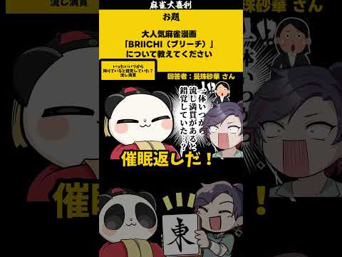 《大喜利　まとめ》「麻雀漫画BRIICHI（ブリーチ）　どんな話？」　BLEACH ブリーチ  【 遊楽天GOTH　西… サムネイル