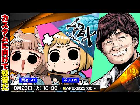 【APEX LEGENDS】たかちゃんぷっくりランク w/栗追しい ぷりゅね【多井隆晴1】