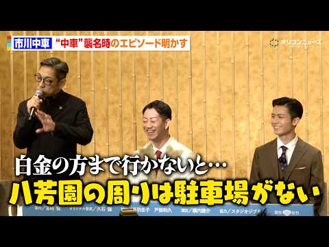 市川中車、“中車”襲名時の父・ 市川猿翁さんとのエピソードで会場から笑い「八芳園の周りは駐車場がない」　スーパー歌舞伎… サムネイル