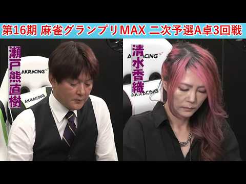 【麻雀】第16期麻雀グランプリＭＡＸ二次予選A卓３回戦 サムネイル