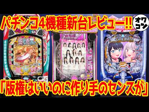 【パチンコ新台レビュー】台の良さが消えている失敗作!?コメ欄の先輩に対する辛辣すぎる意見にも返答【お便りコーナー】 サムネイル