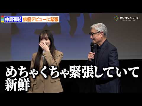 慶応大生・仲島有彩、“ガチガチ初舞台あいさつ”に堤幸彦監督がニッコリ「新鮮」　ドラマ『転校生ナノ』完成披露イベント サムネイル