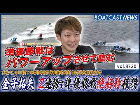 金子拓矢 大混戦のポイントバトルを制し準優絶好枠獲得│BOATCAST NEWS 2026年5月23日│