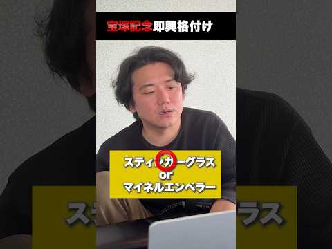 宝塚記念即興格付けshorts 宝塚記念