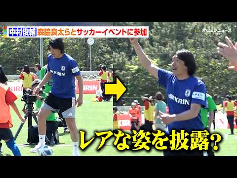 中村俊輔、“走らない”サッカーイベントに登場　ゴール後にはあまり見せないレアな姿を披露？　『JFA×KIRIN キリン… サムネイル