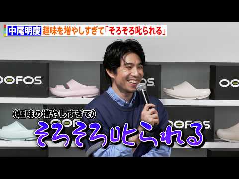 中尾明慶、趣味を増やしすぎて逆に困惑　妻・仲里依紗に「そろそろ叱られそう…」 サムネイル