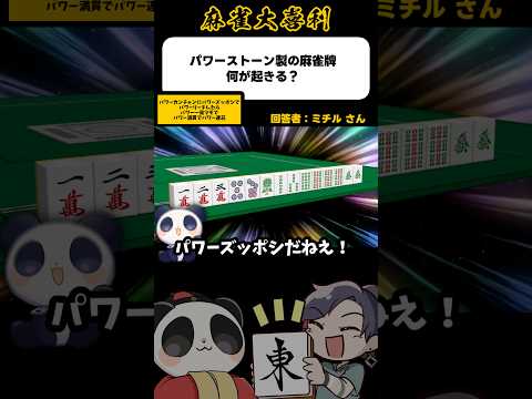 《大喜利》パワーカンチャンパワーズッポシのパワーリーチパワー一発ツモパワー満貫パワー連荘【麻雀大喜利】shorts 大…