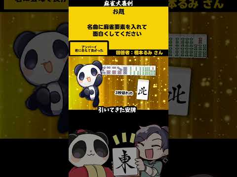 【大喜利】「名曲に麻雀要素を足して」　ウルフルズ　バンザイ 【 遊楽天GOTH  西乃うるり 】 サムネイル