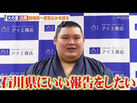 横綱・大の里、今週末から始まる初場所へ意気込みを語る「地元・石川県にいい報告ができれば」白熊には新たな化粧廻しが贈られ… サムネイル