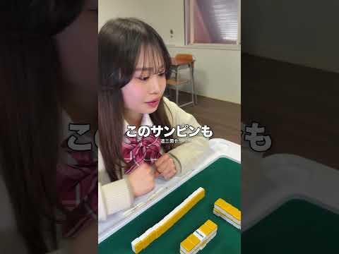 この手牌、上がってると思いますか？　JK雀士 サムネイル