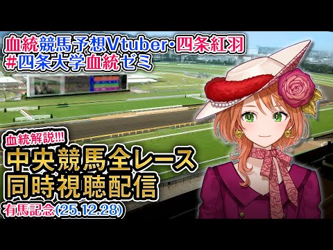 【競馬同時視聴配信】G1 有馬記念 2025 中央競馬ライブ 四条大学血統ゼミ サムネイル