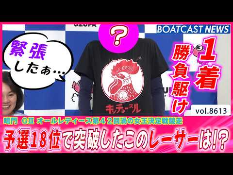 予選18位突破!! 1着勝負駆けに緊張したのはこのレーサー!!│BOATCAST NEWS 2026年5月2日│ サムネイル