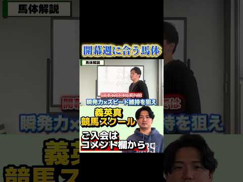 【競馬】開幕週に合う馬体とは？（義英真競馬スクール）金鯱賞 スプリングステークス サムネイル