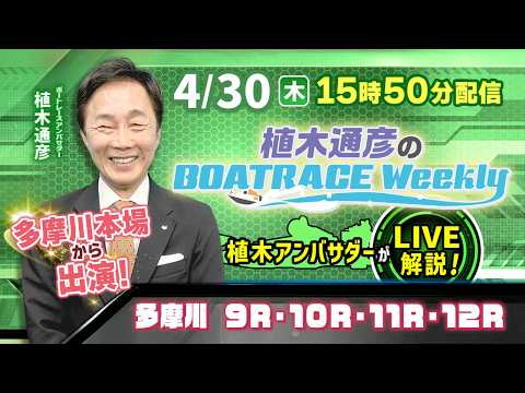 4月30日（木）15時50分から配信！植木通彦アンバサダーが多摩川から生出演！|植木通彦のボートレースウィークリー｜ボ… サムネイル