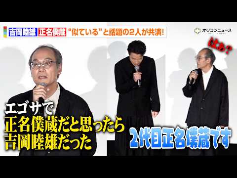 吉岡睦雄＆正名僕蔵、“似ている”と噂の二人が初共演！わちゃわちゃトークに会場爆笑　『Never After Dark／… サムネイル