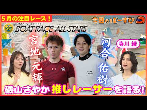 SGボートレースオールスター！気になるのは、もちろんあのレーサー！2026年5月10日 今日のぼーすぴ サムネイル