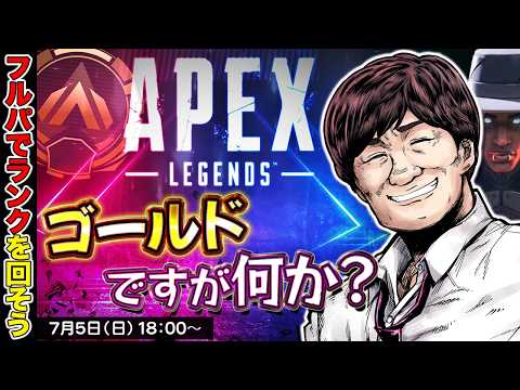 【APEX LEGENDS】ゴールドだからまだフルパでランク出来ます【多井隆晴】
