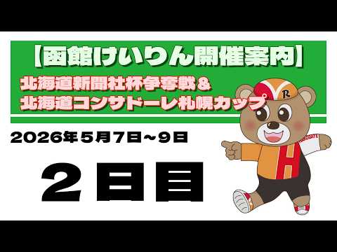 (2026/05/08) 　北海道新聞社杯争奪戦＆北海道コンサドーレ札幌カップ　2日目｜函館競輪 サムネイル