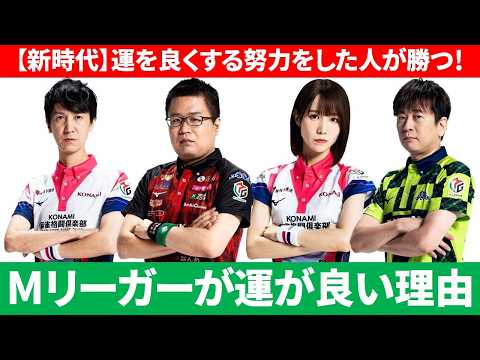 【Mリーグ】科学的に運を良くする方法を解説-Mリーガーはなぜ運が良いのか？-【脳科学 心理学 法則 解説】 サムネイル