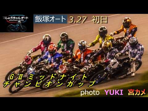 真夜中のグレードレース！いち早く駆け抜けるのは誰だ！3.27飯塚オート【GⅡミッドナイトチャンピオンカップ5日間開催】… サムネイル