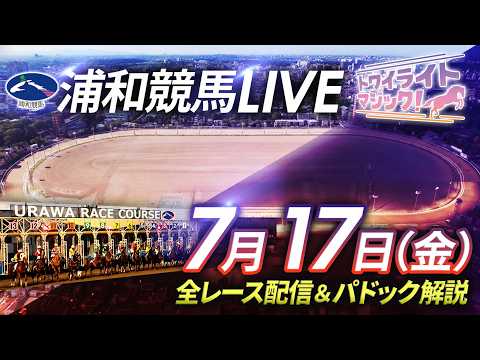 2026年7月17日(金)【浦和競馬LIVE】~全レース配信&パドック解説~