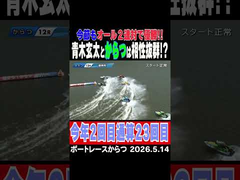 【今節もオール２連対！】前回からつで参戦した際もオール２連対で優勝した青木玄太選手が今節もオール２連対で優勝！相性抜群… サムネイル