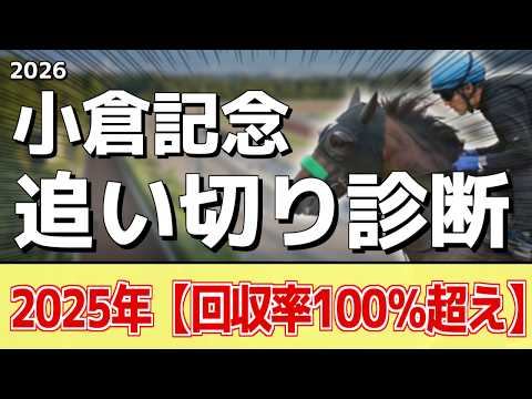 追い切り解説！【小倉記念2026】ジョバンニ、ガイアメンテなどの状態はどうか？調教S評価は2頭！