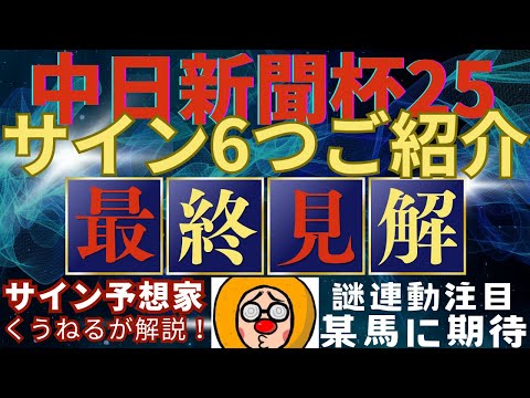 【中日新聞杯2025】のサイン軸馬予想！奇数年は某枠が馬券に絡む？謎のサイン発見！競馬 中日新聞杯 サムネイル
