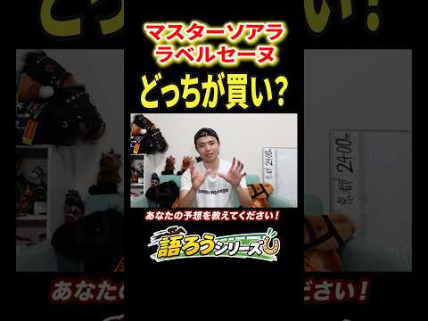 秋華賞2026！マスターソアラ、ラベルセーヌどっちが買い？ 競馬 競馬予想 馬券 秋華賞 おすすめ shorts