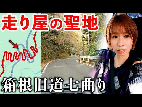 【箱根】バイク暴走で警察が取り締まった12連続カーブの旧道七曲りがスゴかった サムネイル