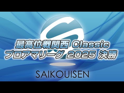 【麻雀】最高位戦関西Classicプロアマリーグ2025　決勝【最高位戦関西】 サムネイル