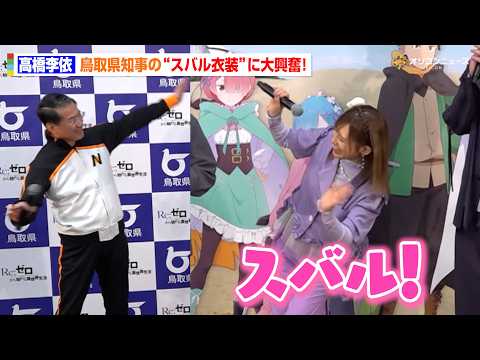 【リゼロ】高橋李依、大興奮！？鳥取・平井知事が“スバル衣装”で自虐トーク炸裂！　『Re:ゼロから始める異世界生活』4t… サムネイル