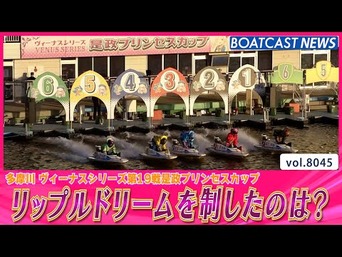 リップルドリームを制し 好スタートを決めたのは?!│BOATCAST NEWS 2026年1月10日│ サムネイル