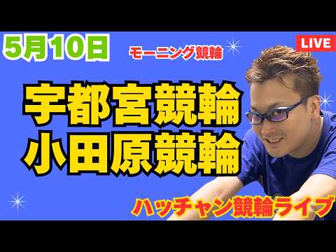 ５月１０日　宇都宮競輪ライブ　小田原競輪ライブ　競輪予想ライブ