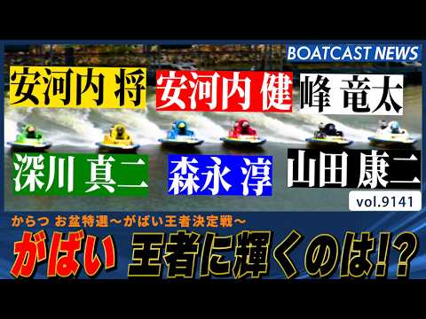 からつお盆シリーズ優勝戦!! がばい王者に輝くのは!?│BOATCAST NEWS 2026年8月14日│