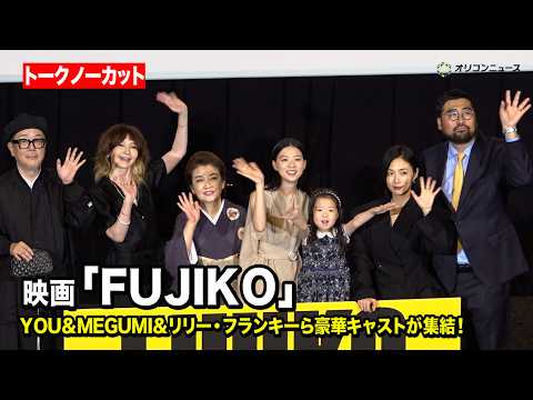 【ノーカット】YOU＆MEGUMI＆リリー・フランキー＆片山友希ら豪華キャストが集結！　映画『FUJIKO』公開記念舞…