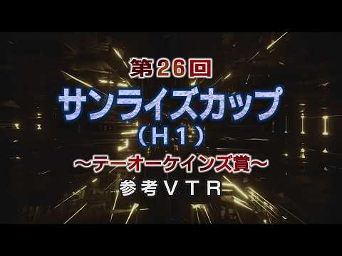 第26回サンライズカップ参考レースＶＴＲ