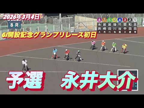 2026年3月4日【8R 予選　永井大介】GI開設記念グランプリレース初日　オートレース サムネイル